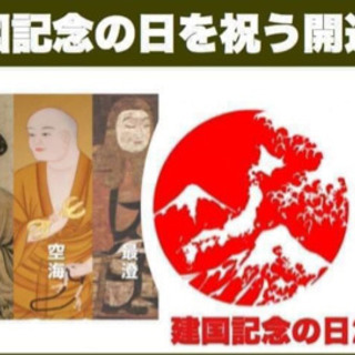 建国の心を学ぶ開運暦in熊本