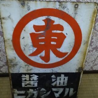 ヒガシマル醤油 ブリキ看板 昭和レトロ