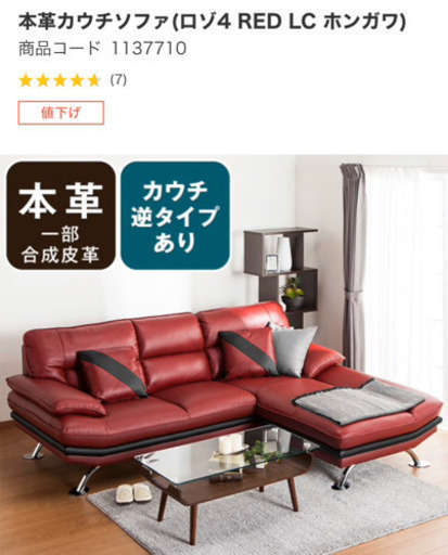 激安！急募、美品です♡ 本革カウチソファ(ロゾ4 RED LC ホンガワ)