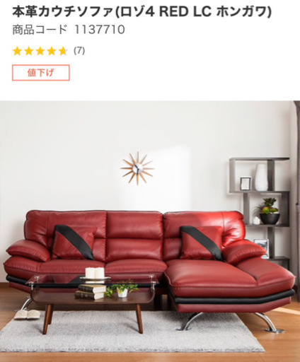 激安！急募、美品です♡ 本革カウチソファ(ロゾ4 RED LC ホンガワ)