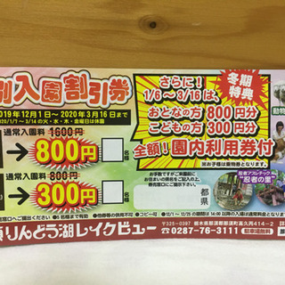 那須りんどう湖レイクビュー　特別入園割引券