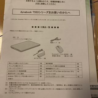 パソコン　dynabook  付属品・説明書付き　取りに来ていただける方の画像