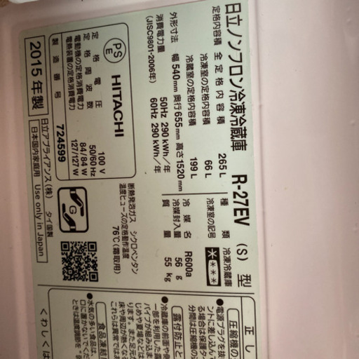 冷蔵庫 日立 r-27ev ３ドア 265L