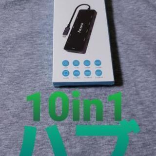 💻usb type cハブ 10in1💻 【新品未使用】