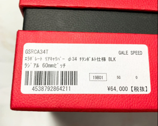 ゲイルスピード　ラジアルリアキャリパー
