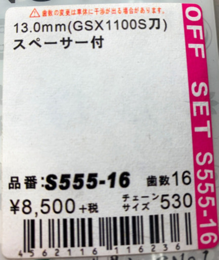 Z系、刀系オフセット、520コンバートオフセットスプロケ