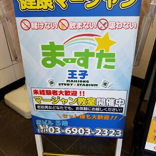 【店内禁煙】1/5(日)【王子】ゆる健康オタ麻雀大会63☆新規＆初心者歓迎 - その他