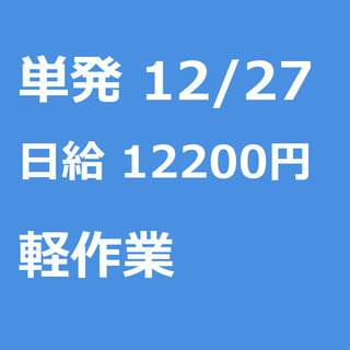 【急募】 12月27日/単発/日払い/川越市:年末のみ/高時給1...