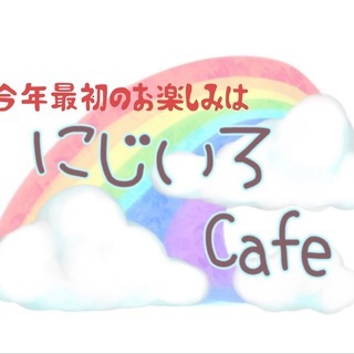 ★今年最初のお楽しみは★にじいろカフェ