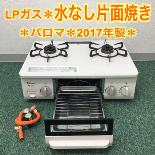 配達無料地域あり＊パロマ プロパンガスコンロ  2017年製＊