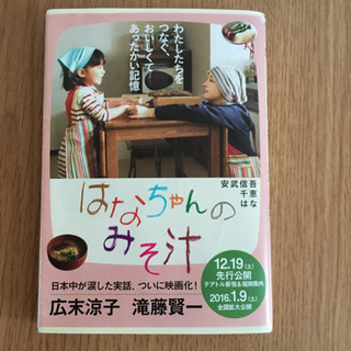 はなちゃんのみそ汁