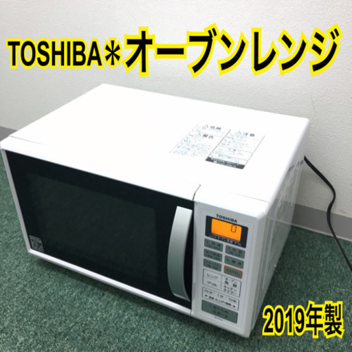 配達無料地域あり＊東芝 オーブンレンジ 2019年製＊