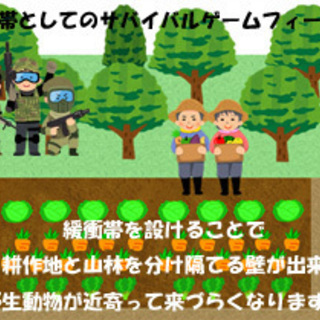 サバイバルゲームフィールドによる獣害対策事業のご案内 − 香川県