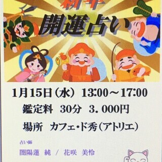 新年開運🔯占いイベント（加古川市）