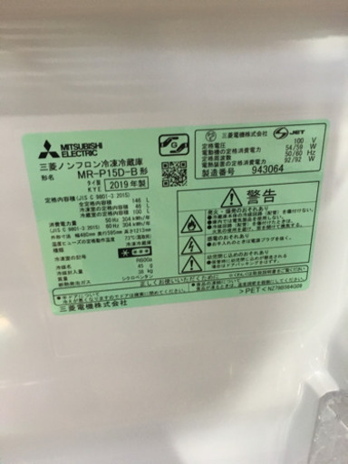 2019年製 MITSUBISHI 三菱 146L冷蔵庫 MR-P15D-B