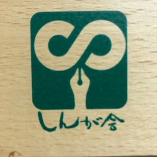 【美品】伸芽会　つみきの画像