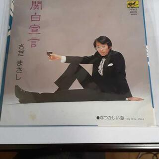 さだまさし　関白宣言　レコード