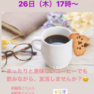 福津友達作り！12/26（木）17時〜★☆★福津deまったり友活...