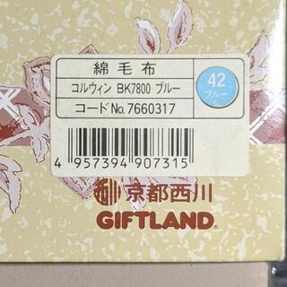 (内定)【未使用】京都西川の綿毛布の画像