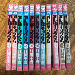 オレ様キングダム　1巻〜11巻