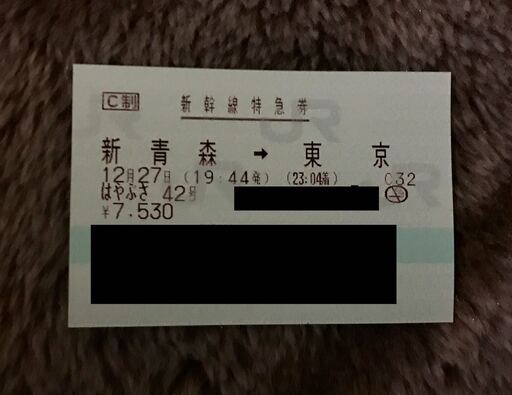 【乗車券利用可】12/27(金)新青森⇒東京（19:44発⇒23:04着／はやぶさ指定席券）