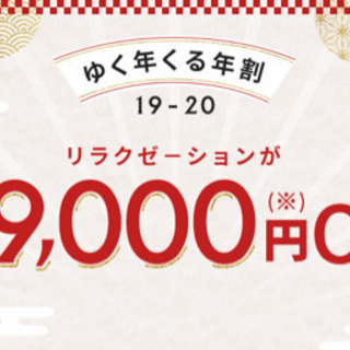 ゆく年来る年割始まってます