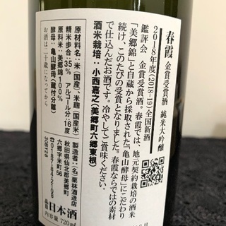 秋田　純米大吟醸「春霞」金賞受賞の画像