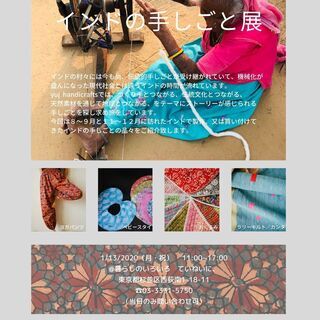インドの手しごと展