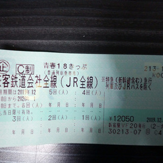 青春18きっぷ【3回分】12月27日夜より受け渡し可