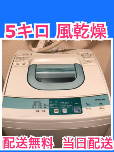 配送無料?当日配送‼️ 日立 超コンパクト洗濯機 5KG? 風乾燥