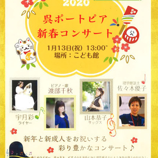 2020呉ポートピア新春コンサート