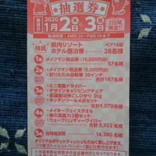 ★メイクマンお年玉抽選券★