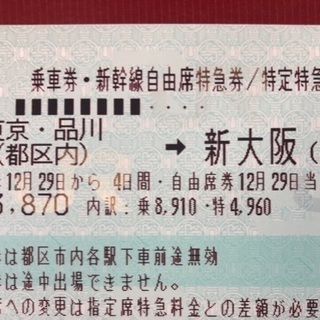 急募！12/29指定！新幹線 東京〜新大阪