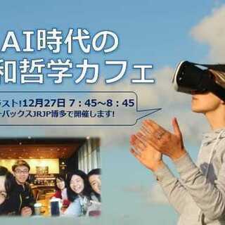 12/27　AI時代の令和哲学カフェ@福岡