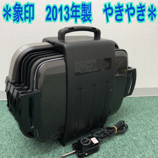 配達無料地域あり＊美品＊象印 2013年製 ホットプレート やきやき＊特別価格！＊