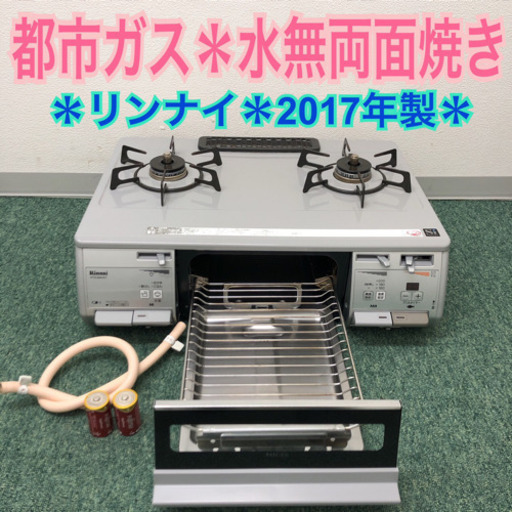 配達無料地域あり＊リンナイ 2017年製 水無両面焼きグリル＊特別価格！