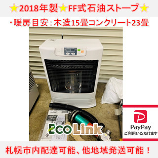 y665☆ PayPay対応♪ トヨトミ 2018年製 FF式石油ストーブ FFストーブ FR-