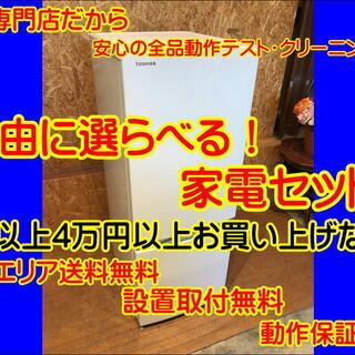 【管理KRP2】★自由に選べる！★家電セット★2点以上★4万円以上で送料無料★設置取付無料★1ヶ月動作保証無料★新生活応援セット