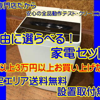 【管理KRP3】★自由に選べる！★家電セット★2点以上★3万円以上で送料無料★設置取付無料★新生活応援セット