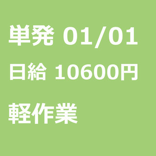【急募】 01月01日/単発/日払い/船橋市:(コピー)【年始の...