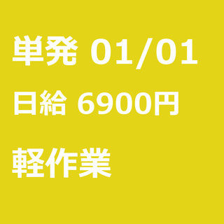 【急募】 01月01日/単発/日払い/船橋市:【日当：6,900...