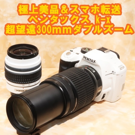 美品✨スマホ転送OK PENTAXペンタックス K-x 一眼レフカメラ ホワイト ❤スマホ転送OK❤ ペンタックス K-x 一眼レフカメラ ホワイト ❤スマホ