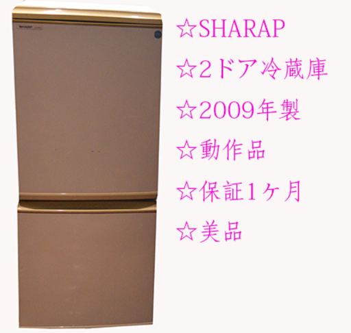 ☆激安 シャープ 2ドア冷蔵庫 2009年 動作品 保証期間有