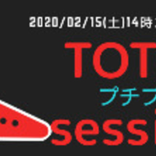 敷居の低いTOTOセッションプチプチ開催決定!!