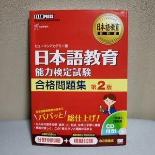 日本語能力検定試験　合格問題集　第2版