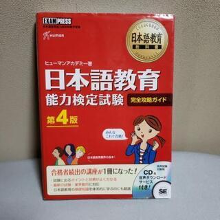 日本語教育能力検定試験　完全攻略ガイド　第4版