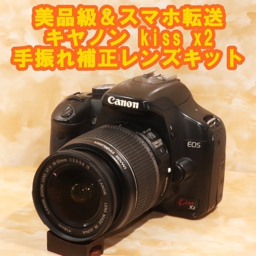☆美品級＆スマホ転送☆キヤノン Canon kiss x2 手振れ補正レンズキット
