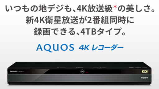 【特別価格】新品未開封シャープ4Kレコーダー最新モデル大容量4TB