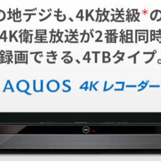 【特別価格】新品未開封シャープ4Kレコーダー最新モデル大容量4TB