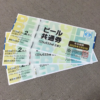 ビール共通券
